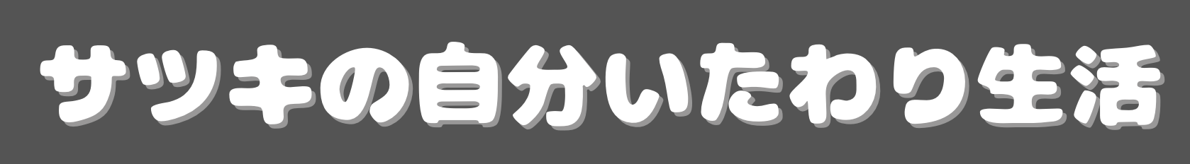 サツキの自分いたわり生活