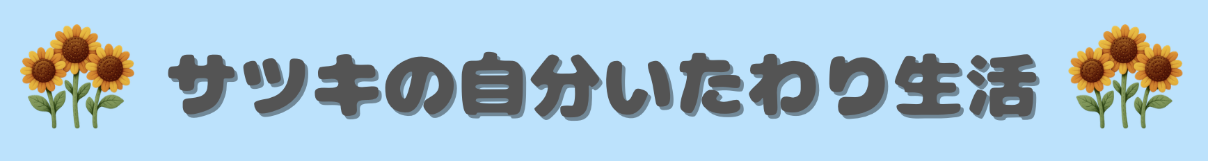 サツキの自分いたわり生活