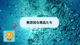 無添加な商品たち